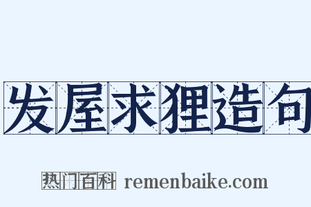 发屋求狸造句是什么意思的图片